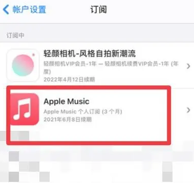 那坡apple维修店分享Apple Music怎么取消自动收费 