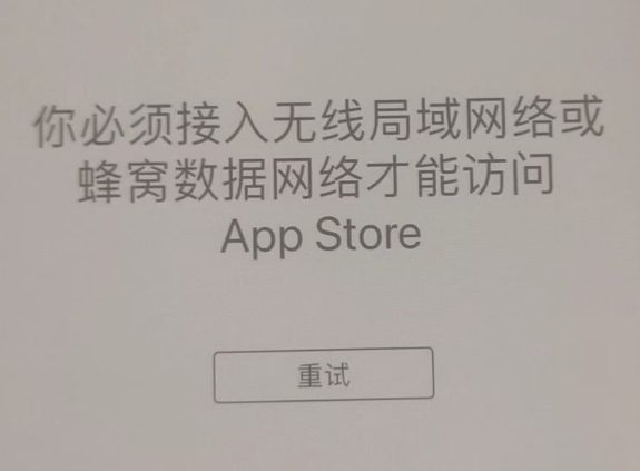 那坡苹果服务网点分享无法在 iPhone 上打开 App Store 怎么办 