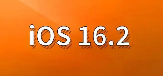 那坡苹果手机维修分享哪些机型建议升级到iOS 16.2版本 