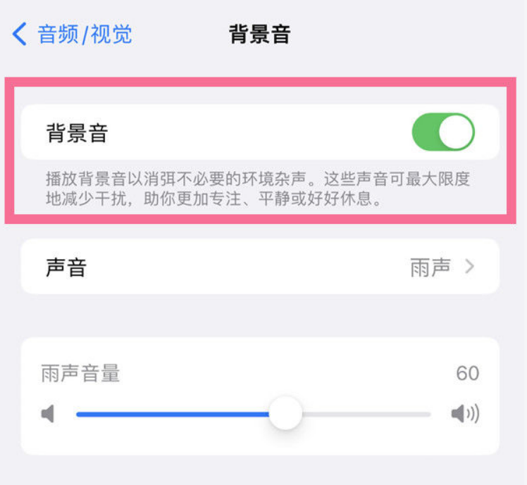 那坡苹果14维修分享iPhone 14背景音开启方法 