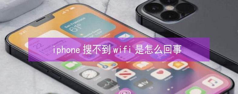 那坡苹果13维修分享iPhone13搜索不到wifi怎么办 