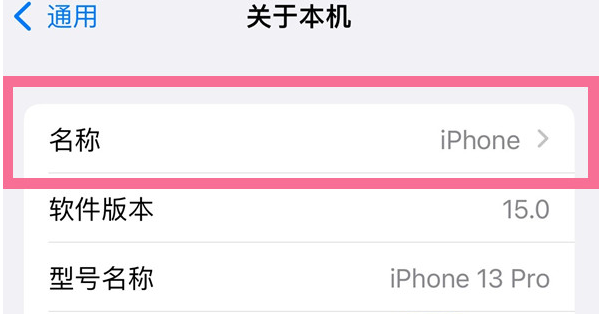 那坡苹果13维修分享iPhone 13热点名字设置教程 