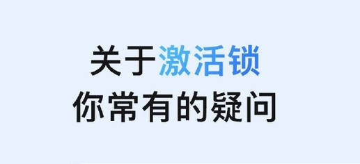 那坡苹果手机维修分享激活锁是什么 