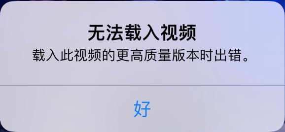 那坡苹果手机维修分享iPhone 出现提示“无法载入视频”怎么办 