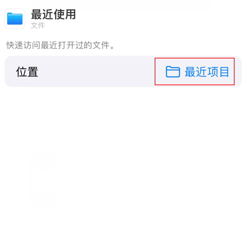 那坡苹果手机维修分享从 iPhone 主屏幕快速访问最近的文件 