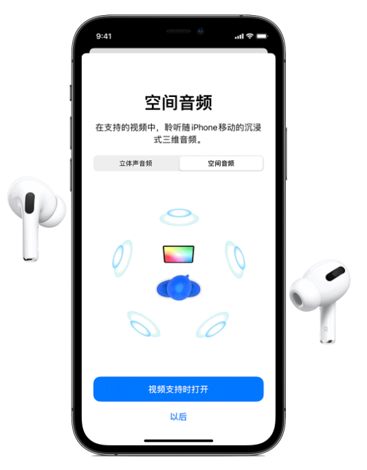 那坡苹果手机维修分享Airpods Pro空间音频功能有什么用 